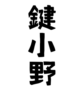 鍵小野