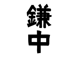 鎌中