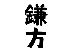 鎌方