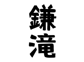 鎌滝 かまたき さんの名字の由来 語源 分布 日本姓氏語源辞典 人名力