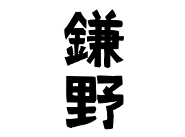 鎌野