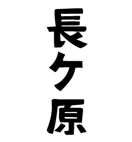 長ケ原