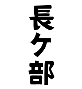 長ケ部