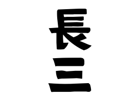 長三