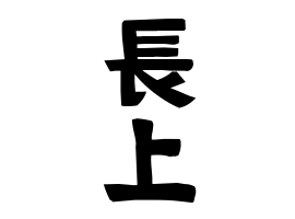 長上