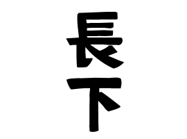 長下