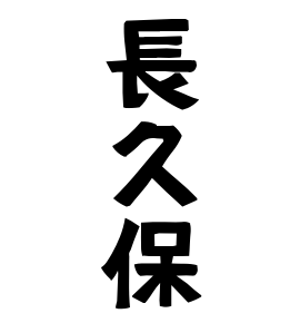 長久保