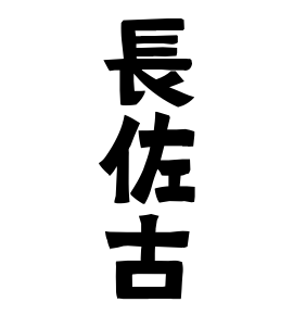長佐古