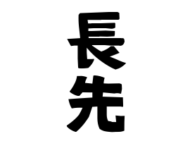 長先
