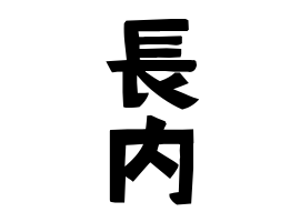 長内
