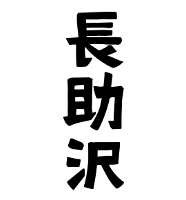 長助沢