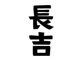 長吉