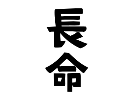 長命