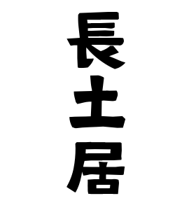 長土居
