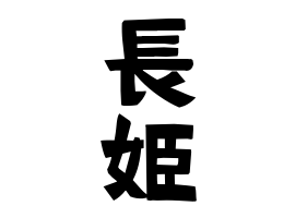 長姫