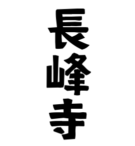長峰寺
