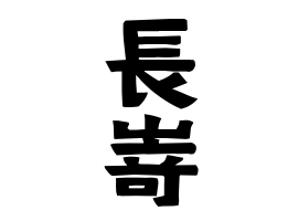 長嵜
