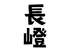 長嶝