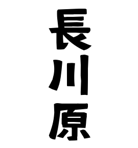 長川原