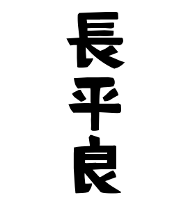 長平良