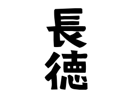 長徳