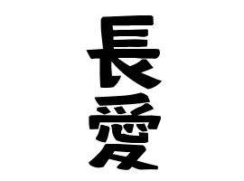 長愛