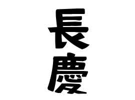 長慶