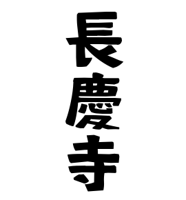 長慶寺