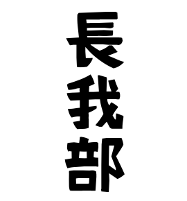 長我部