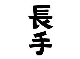 長手