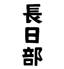 長日部