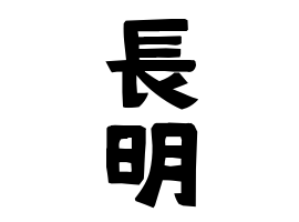 長明
