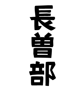 長曽部