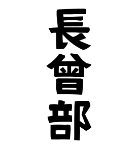 長曾部