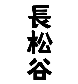 長松谷