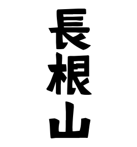 長根山