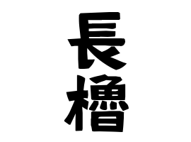 長櫓