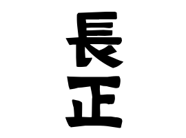 長正
