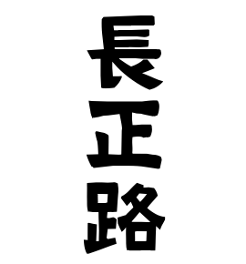長正路
