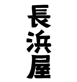長浜屋