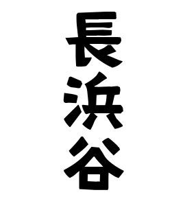 長浜谷