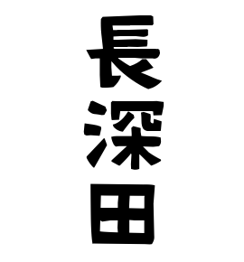 長深田