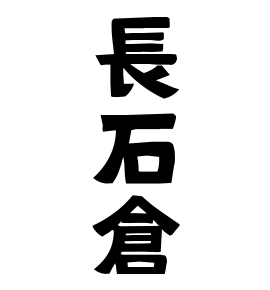 長石倉