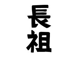 長祖