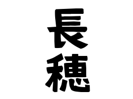 長穂