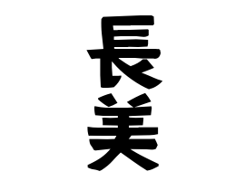 長美