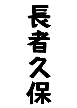 長者久保