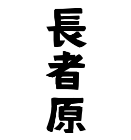 長者原