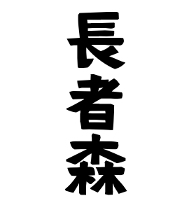 長者森
