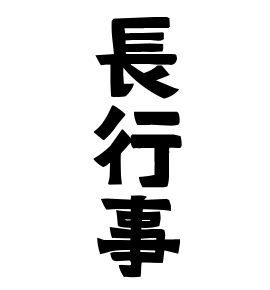 長行事